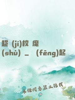 超級(jí)校園魔術(shù)師