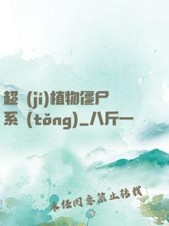 超級(jí)植物僵尸系統(tǒng)