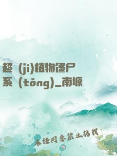 超級(jí)植物僵尸系統(tǒng)