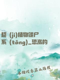 超級(jí)植物僵尸系統(tǒng)