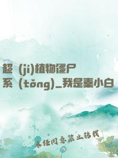 超級(jí)植物僵尸系統(tǒng)