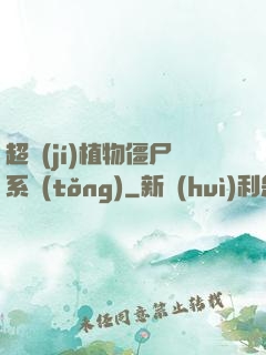 超級(jí)植物僵尸系統(tǒng)