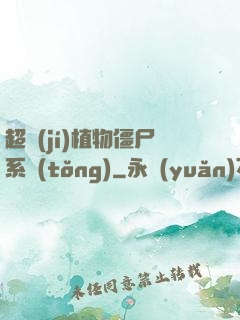 超級(jí)植物僵尸系統(tǒng)