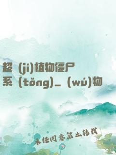 超級(jí)植物僵尸系統(tǒng)