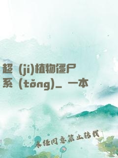 超級(jí)植物僵尸系統(tǒng)