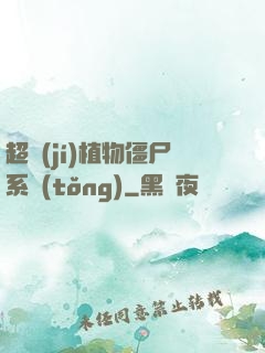 超級(jí)植物僵尸系統(tǒng)