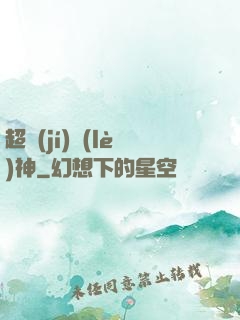 超級(jí)樂(lè)神