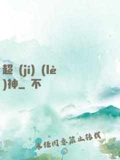 超級(jí)樂(lè)神