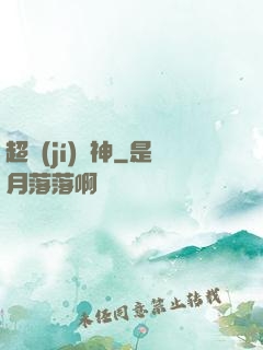 超級(jí)樂神