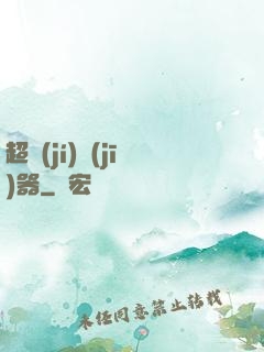 超級(jí)機(jī)器