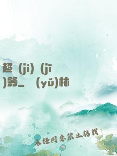 超級(jí)機(jī)器