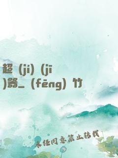 超級(jí)機(jī)器