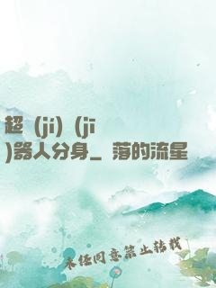 超級(jí)機(jī)器人分身