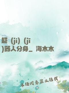 超級(jí)機(jī)器人分身