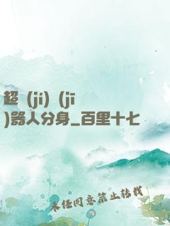超級(jí)機(jī)器人分身