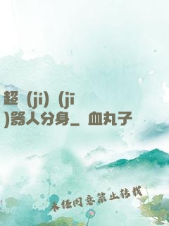 超級(jí)機(jī)器人分身