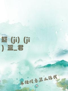 超級(jí)機(jī)頂盒