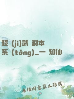 超級(jí)武俠副本系統(tǒng)