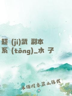 超級(jí)武俠副本系統(tǒng)