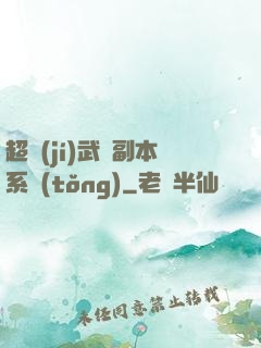 超級(jí)武俠副本系統(tǒng)