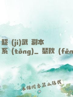 超級(jí)武俠副本系統(tǒng)