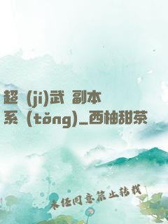 超級(jí)武俠副本系統(tǒng)