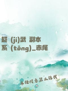 超級(jí)武俠副本系統(tǒng)