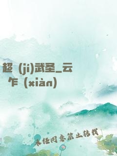 超級(jí)武圣