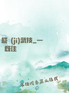 超級(jí)武技