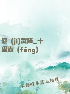 超級(jí)武技