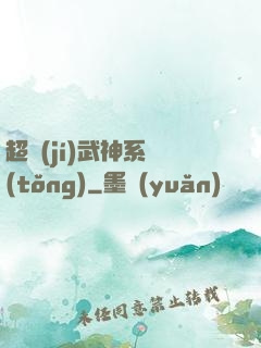 超級(jí)武神系統(tǒng)