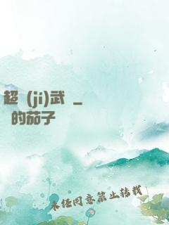 超級(jí)武裝