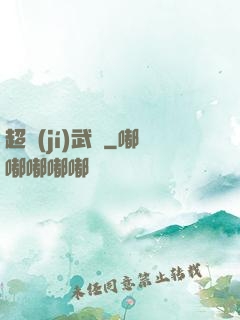 超級(jí)武裝