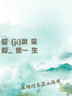 超級(jí)武裝采礦船