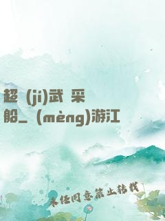 超級(jí)武裝采礦船