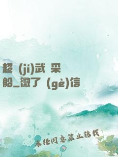 超級(jí)武裝采礦船