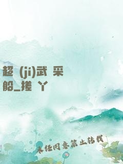 超級(jí)武裝采礦船
