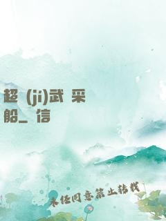 超級(jí)武裝采礦船