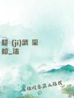 超級(jí)武裝采礦船