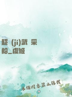 超級(jí)武裝采礦船