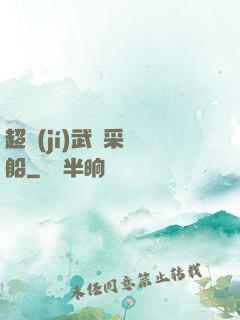 超級(jí)武裝采礦船