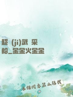 超級(jí)武裝采礦船