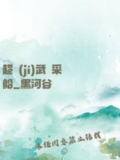 超級(jí)武裝采礦船