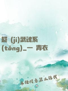 超級(jí)武魂系統(tǒng)