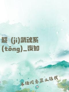 超級(jí)武魂系統(tǒng)