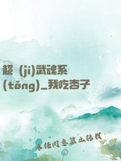 超級(jí)武魂系統(tǒng)