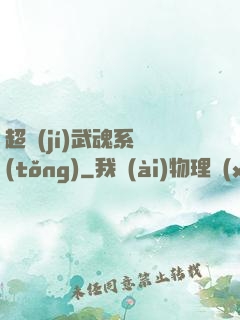 超級(jí)武魂系統(tǒng)