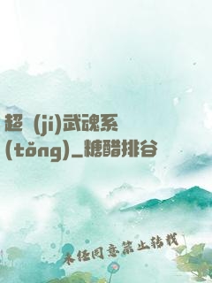 超級(jí)武魂系統(tǒng)