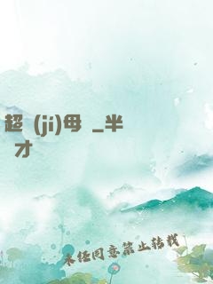 超級(jí)母艦