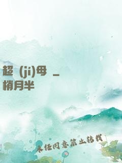 超級(jí)母艦